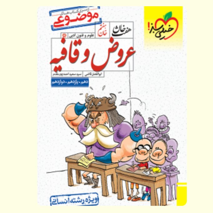 عروض و قافیه رشته انسانی هفت خان خیلی سبز