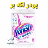 پودر لکه بر  ونیش Vanish حجم 400 گرم مخصوص لباس های سفید  سفارش ترکیه اصل