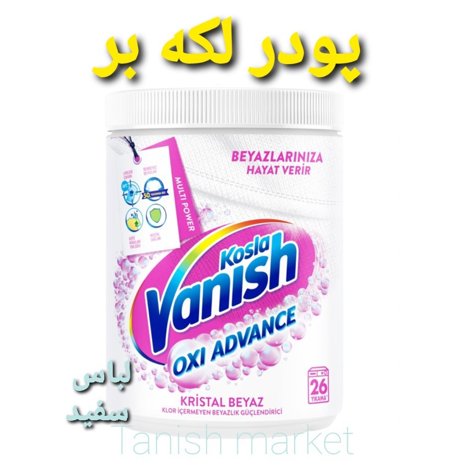 پودر لکه بر ونیش Vanish حجم 400 گرم مخصوص لباس های سفید سفارش ترکیه اصل