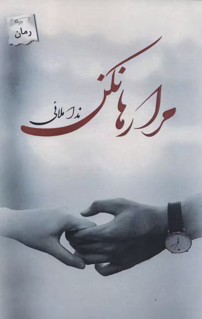 مرا رها نکن - ناشربوک | خرید آنلاین کتاب