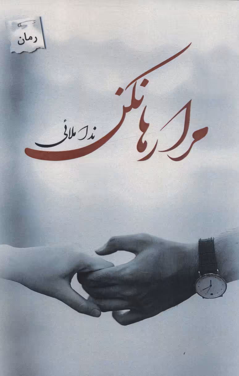 مرا رها نکن - ناشربوک | خرید آنلاین کتاب