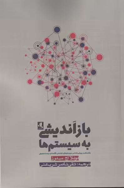 کتاب باز اندیشی به سیستم ها اثر دونلا اچ میدوز