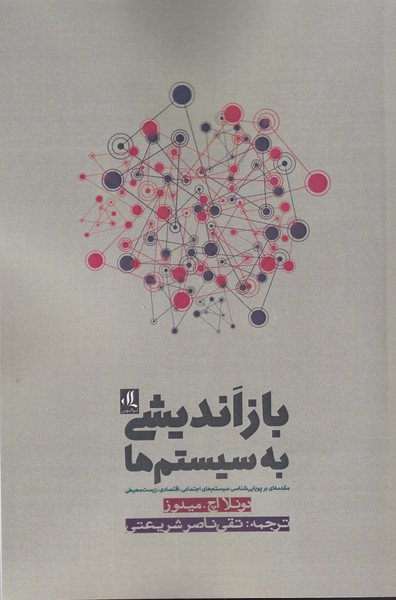 کتاب باز اندیشی به سیستم ها اثر دونلا اچ میدوز