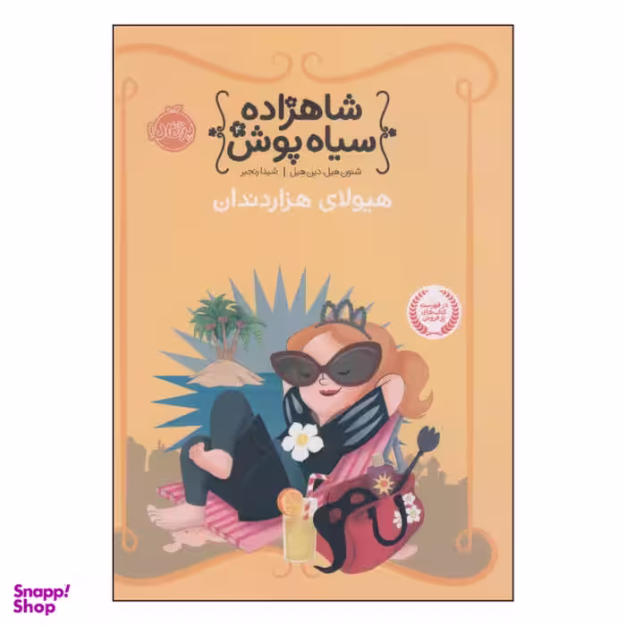 کتاب شاهزاده سیاه پوش هیولای هزار دندان اثر شنون هیل و دین هیل انتشارات پرتقال