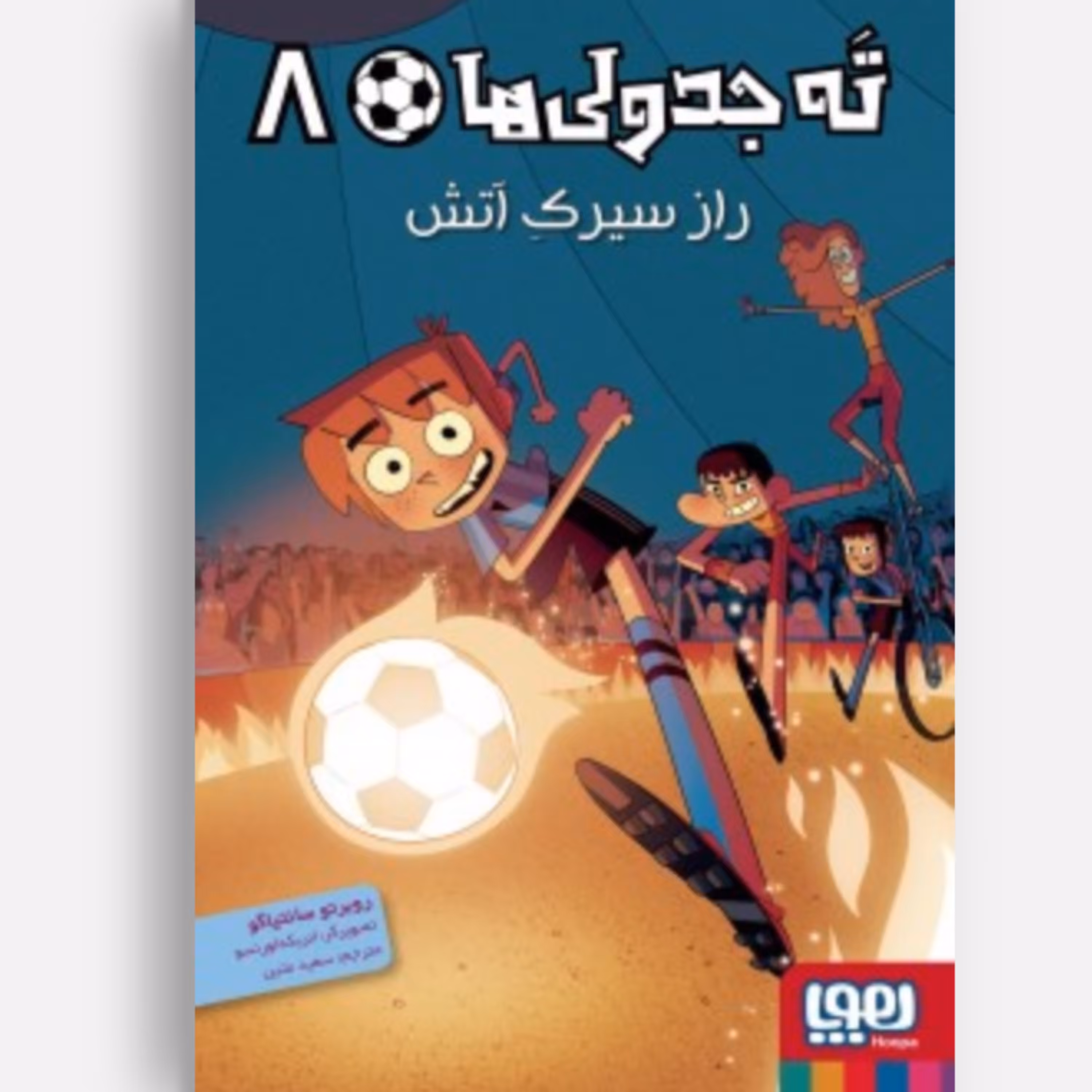 کتاب ته جدولی ها جلد 8 راز سیرک آتش اثر روبرتو سانتیاگو انتشارات هوپا جدید