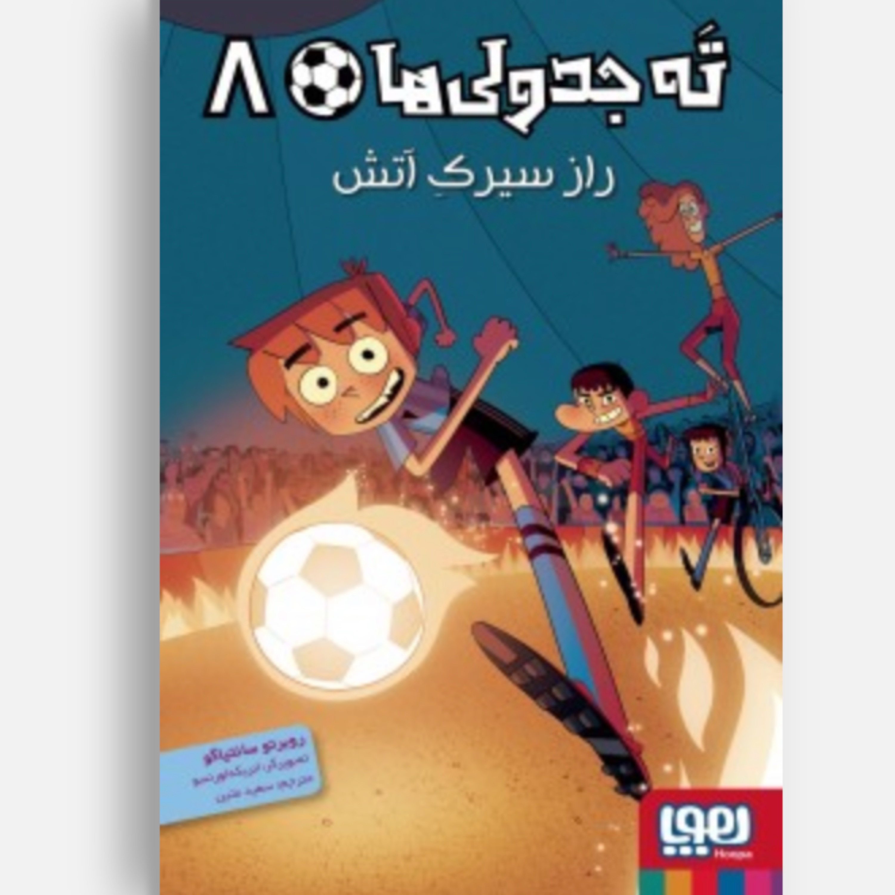 کتاب ته جدولی ها جلد 8 راز سیرک آتش اثر روبرتو سانتیاگو انتشارات هوپا جدید