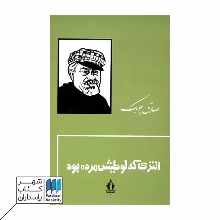 کتاب انتری که لوطیش مرده بود گالینگور