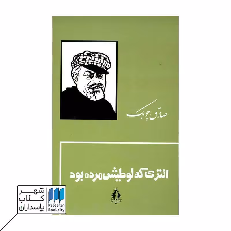 کتاب انتری که لوطیش مرده بود گالینگور