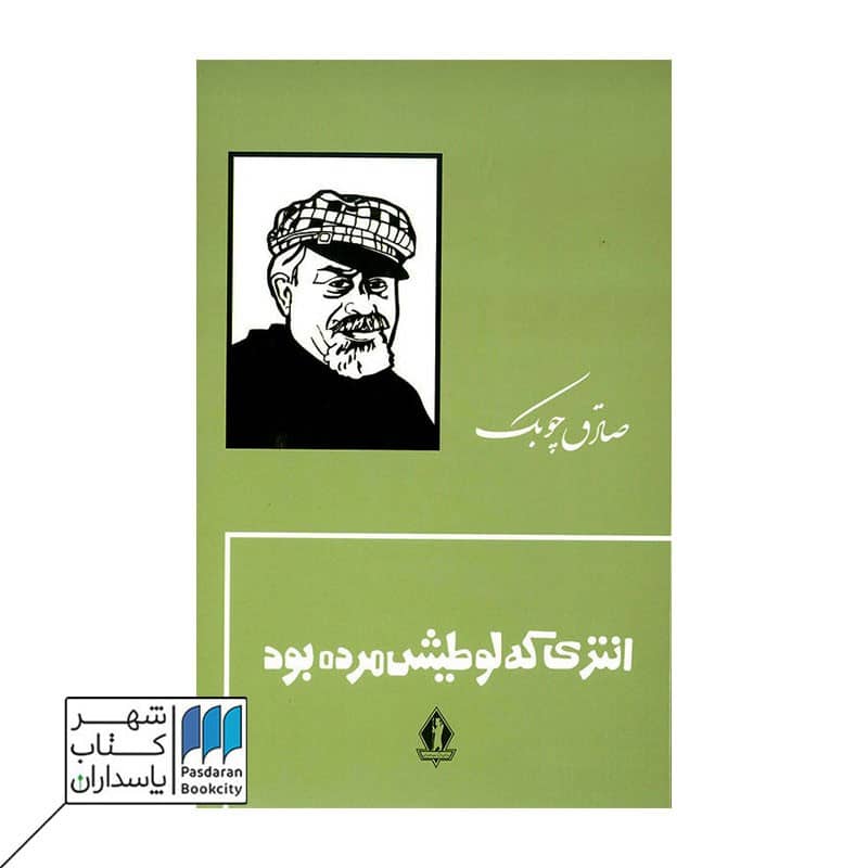 کتاب انتری که لوطیش مرده بود گالینگور