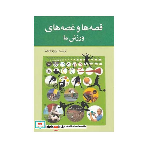 کتاب قصه ها و غصه های ورزش ما