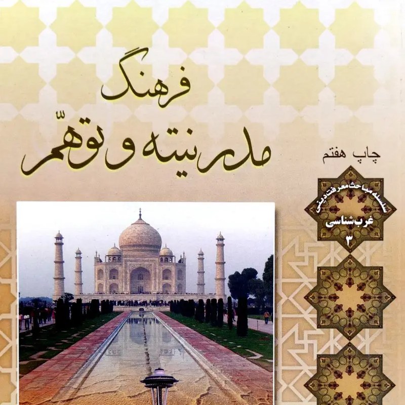 کتاب فرهنگ مدرنیته و توهم - استاد اصغر طاهرزاده