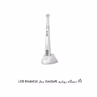 دستگاه روتاری GeoSoft مدل LED EndoEst