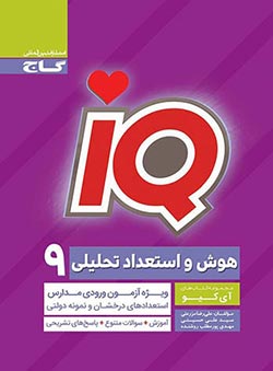 هوش و استعداد تحلیلی نهم آی کیو گاج