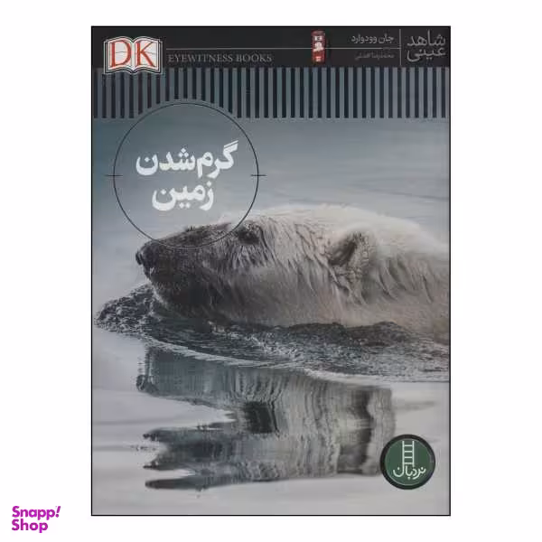 کتاب گرم شدن زمین اثر جان وودوارد نشر فنی ایران