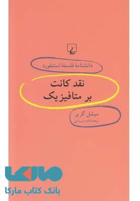 نقد کانت بر متافیزیک نشر ققنوس