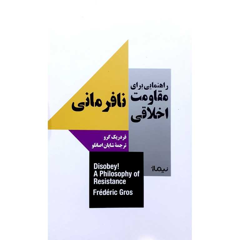 راهنمایی برای مقاومت اخلاقی (نافرمانی)