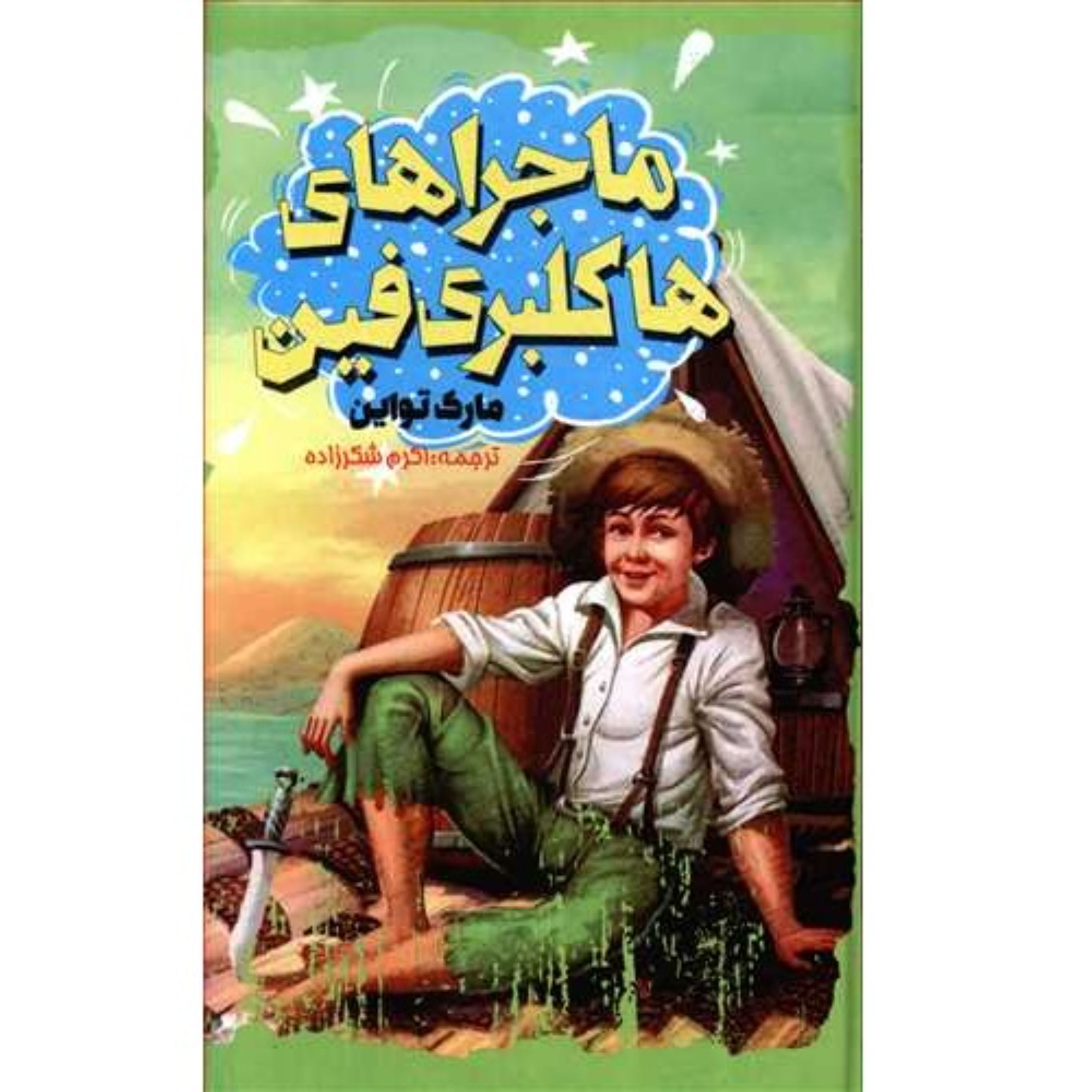 کتاب داستان ماجراهای هاکلبری فین گالینگور اثر مارک تواین ترجمه اکرم شکرزاده