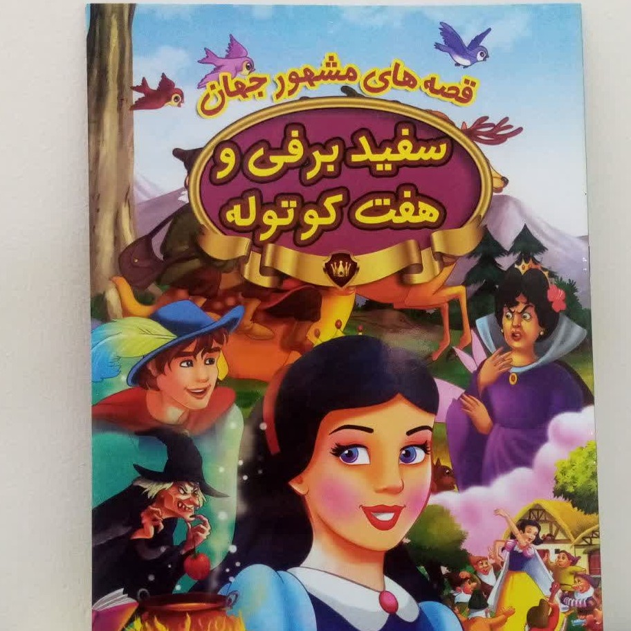 کتاب داستان رحلیدسفید برفی و هفت کوتوله