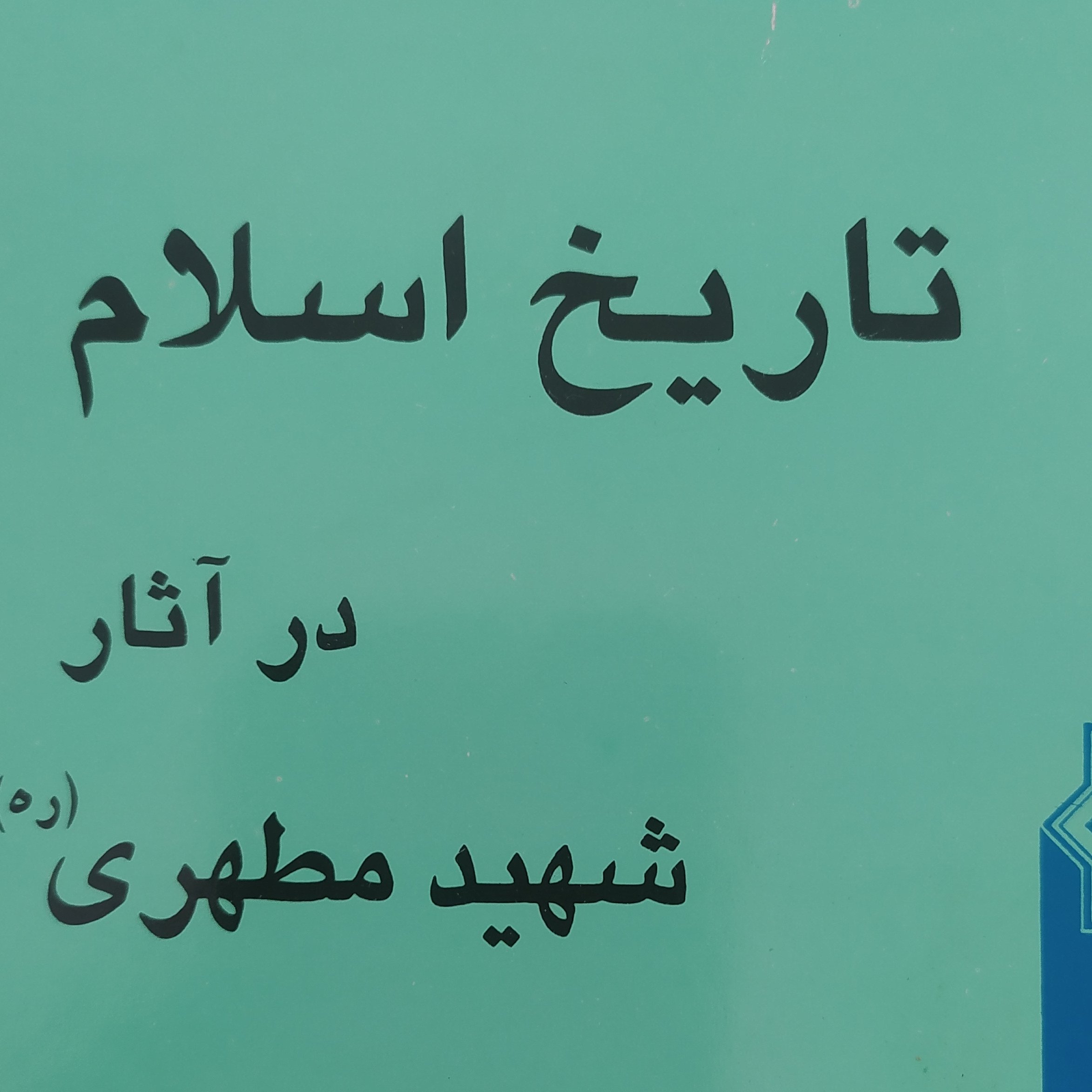 کتاب تاریخ اسلام مطهری2جلدی