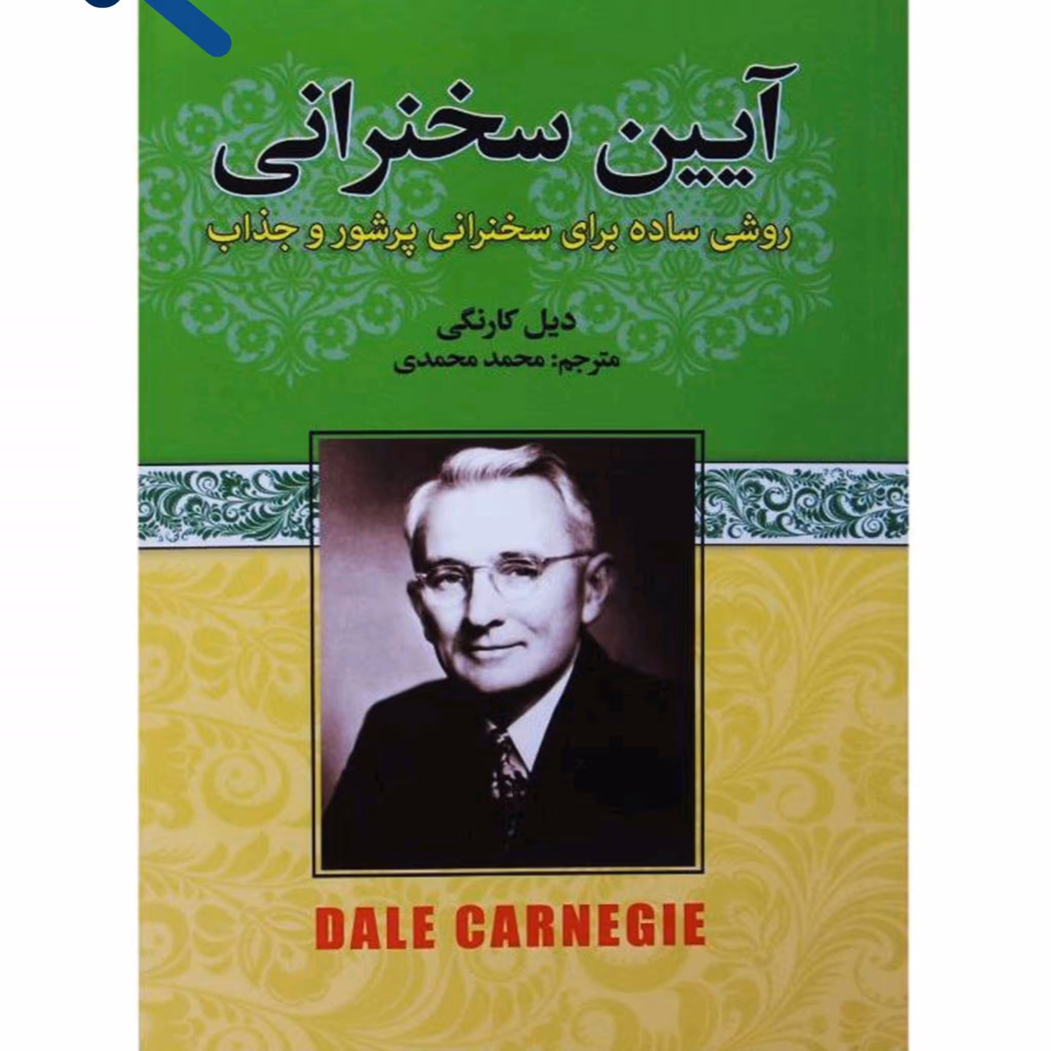 کتاب آیین سخنرانی، روشی ساده برای سخنرانی پرشور و جذاب اثر دیل کارنگی ترجمه محمد محمدی انتشارات آتیسا