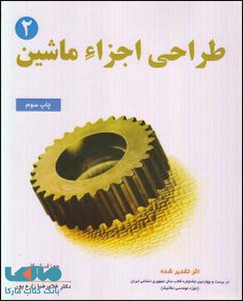 طراحی اجزای ماشین شیگلی جلد دوم ویرایش 6 نشر نص