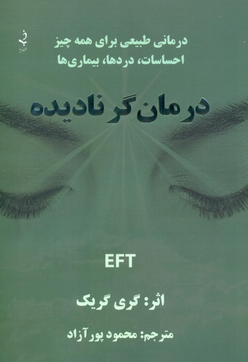 کتاب درمان گر نادیده
