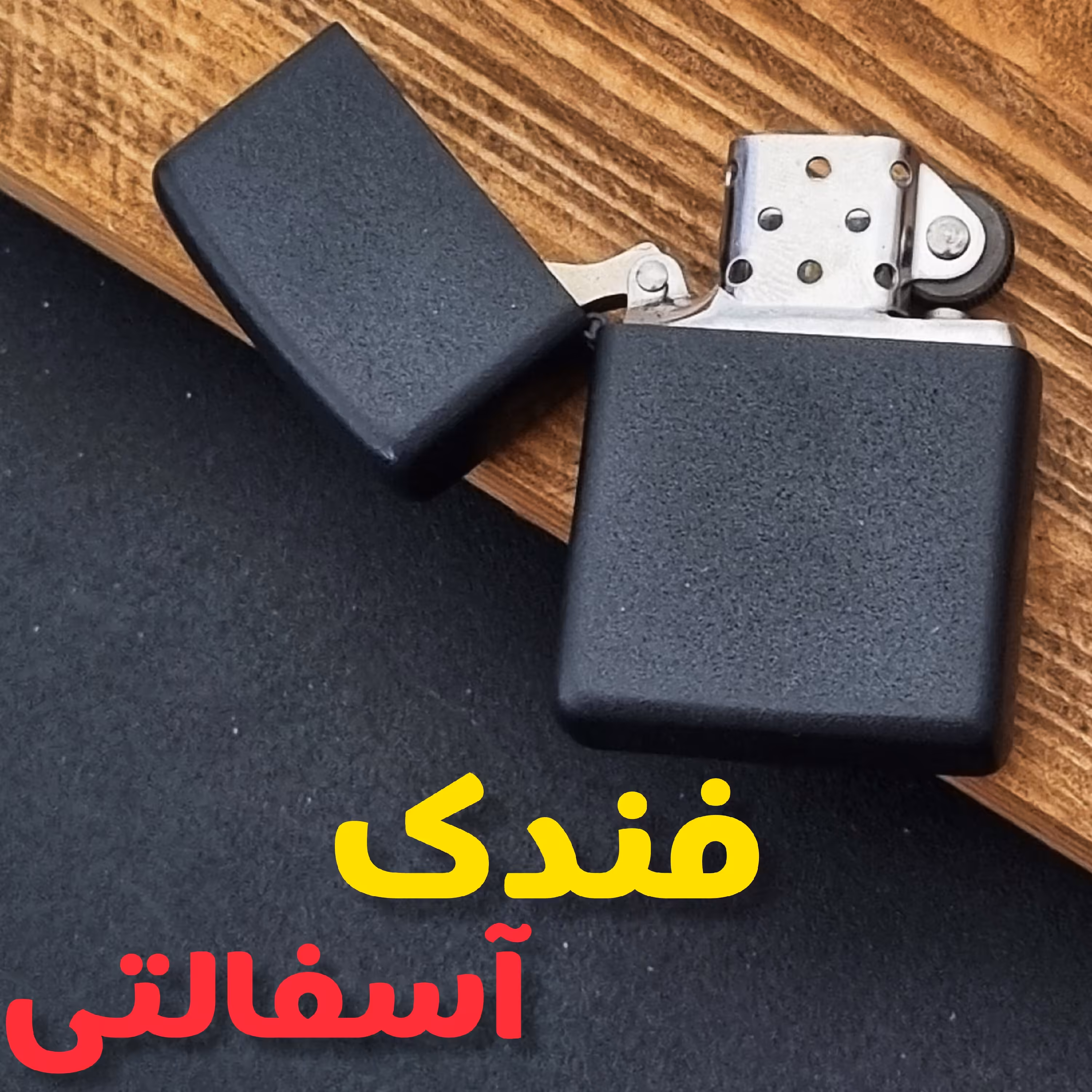 فندک زیپو آسفالتی. 