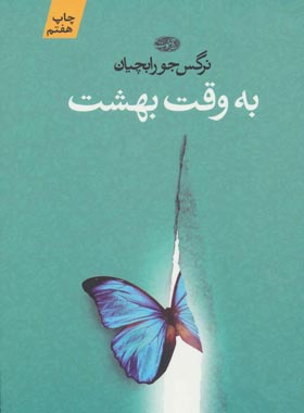 به وقت بهشت - اثر نرگس جورابچيان - انتشارات آموت | چی بخونم