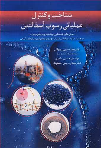 کتاب شناخت وکنترل عملیاتی رسوب آسفالتین