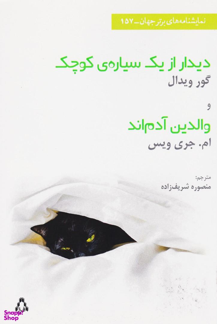 دیدار از یک سیاره کوچک-والدین آدم اند
