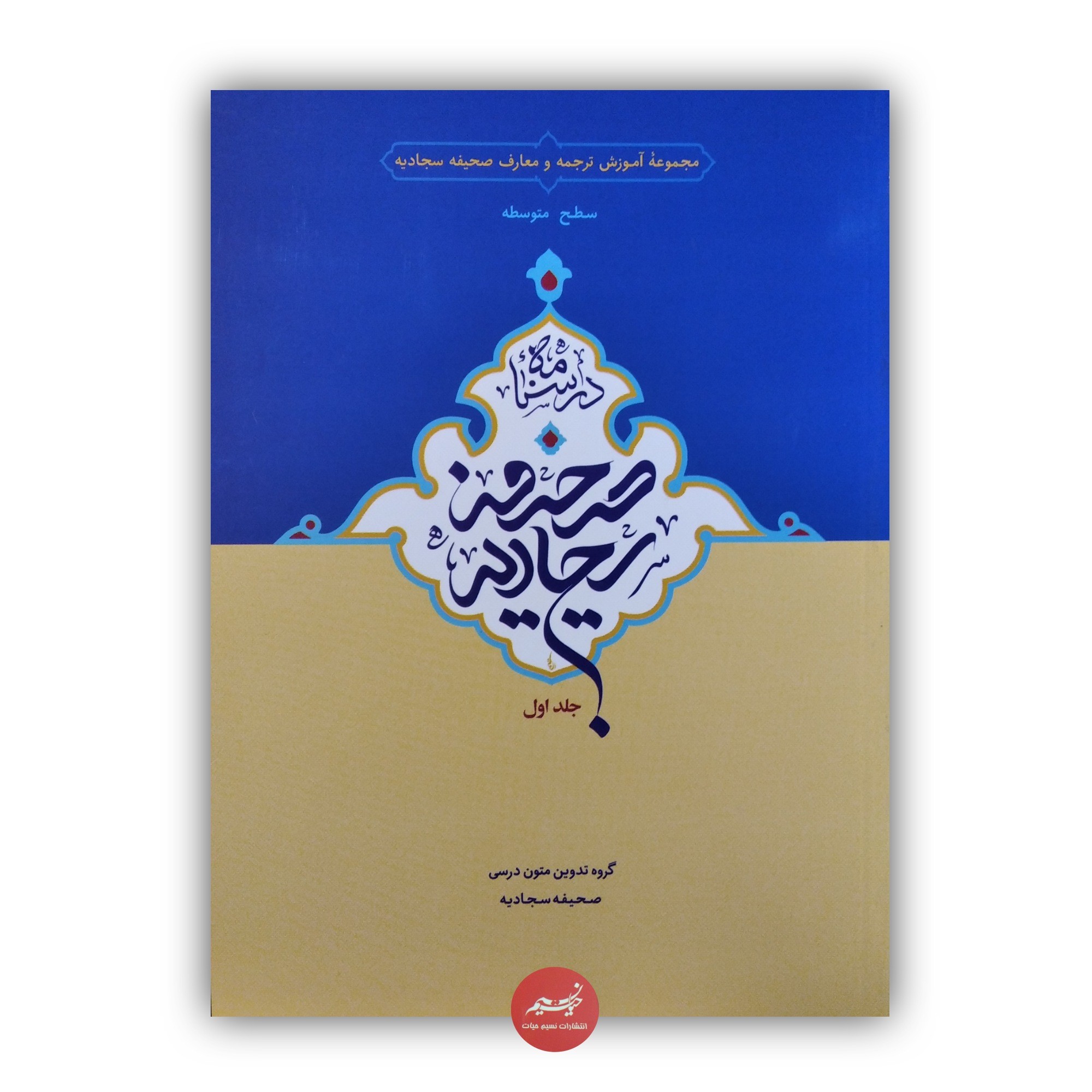 کتاب درسنامه صحیفه سجادیه سطح متوسطه جلد اول کاری از گروه تدوین متون درسی صحیفه سجادیه تألیف حمید محمدی و رسول هاشمی