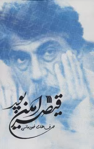 حرف های خودمانی قیصر امین پور