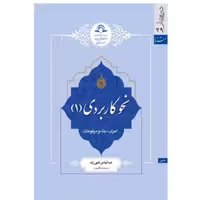کتاب نحو کاربردی 1 اعراب  بناء و مرفوعات (اثر عبدالهادی فقهی زاده نشر دارالحدیث)
