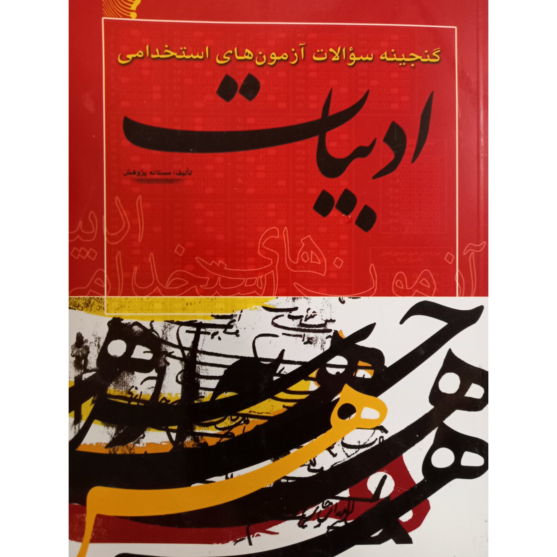 کتاب گنجینه سوالات استخدامی ادبیات نوشته مستانه پژوهش