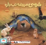 قیمت و خرید کتاب خرسی مریضه تب داره اثر کارما ویلسون | ایده بوک