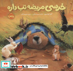 قیمت و خرید کتاب خرسی مریضه تب داره اثر کارما ویلسون | ایده بوک