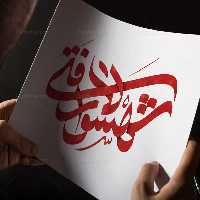 تایپوگرافی شهسوار لافتی | گرافیک با طعم تربچه