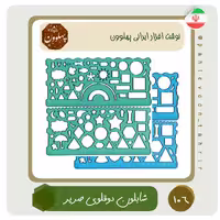 شابلون دوقلو ژله ای شابلون دوعددی صریر