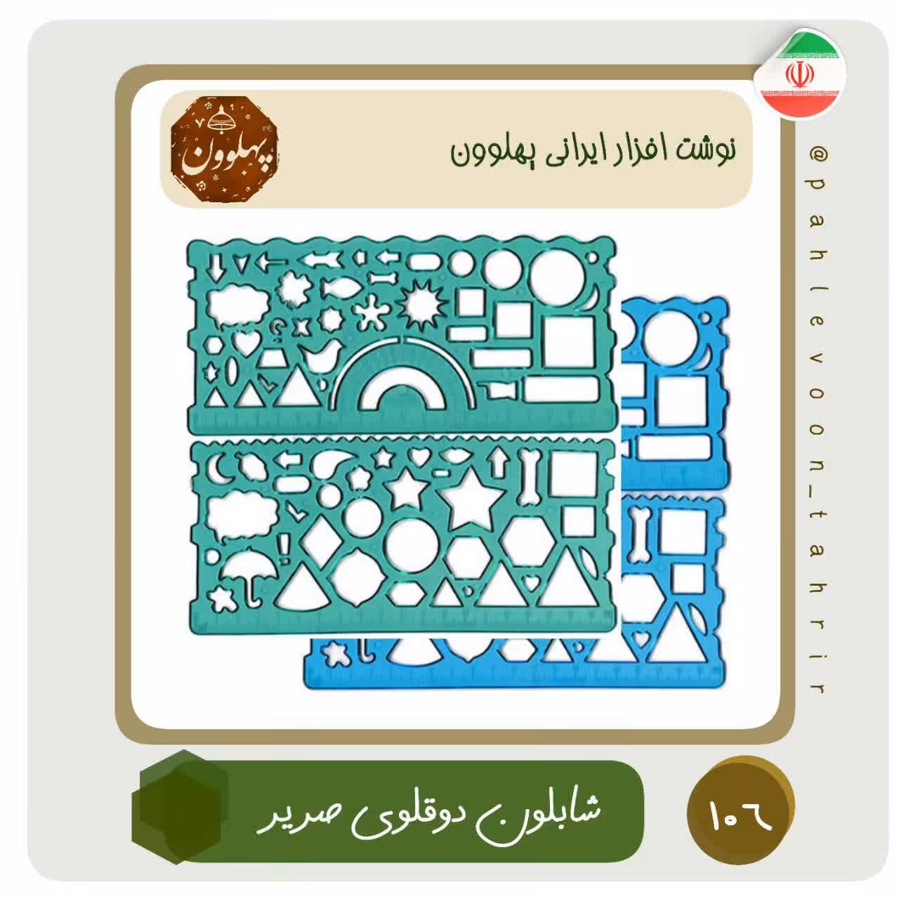 شابلون دوقلو ژله ای شابلون دوعددی صریر