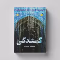 کتاب گمشدگی روایت داستانی از زندگی علی اصغر حکمت انتشارات راه یار 