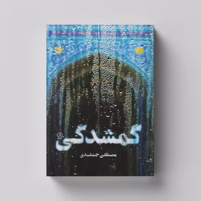 کتاب گمشدگی روایت داستانی از زندگی علی اصغر حکمت انتشارات راه یار 