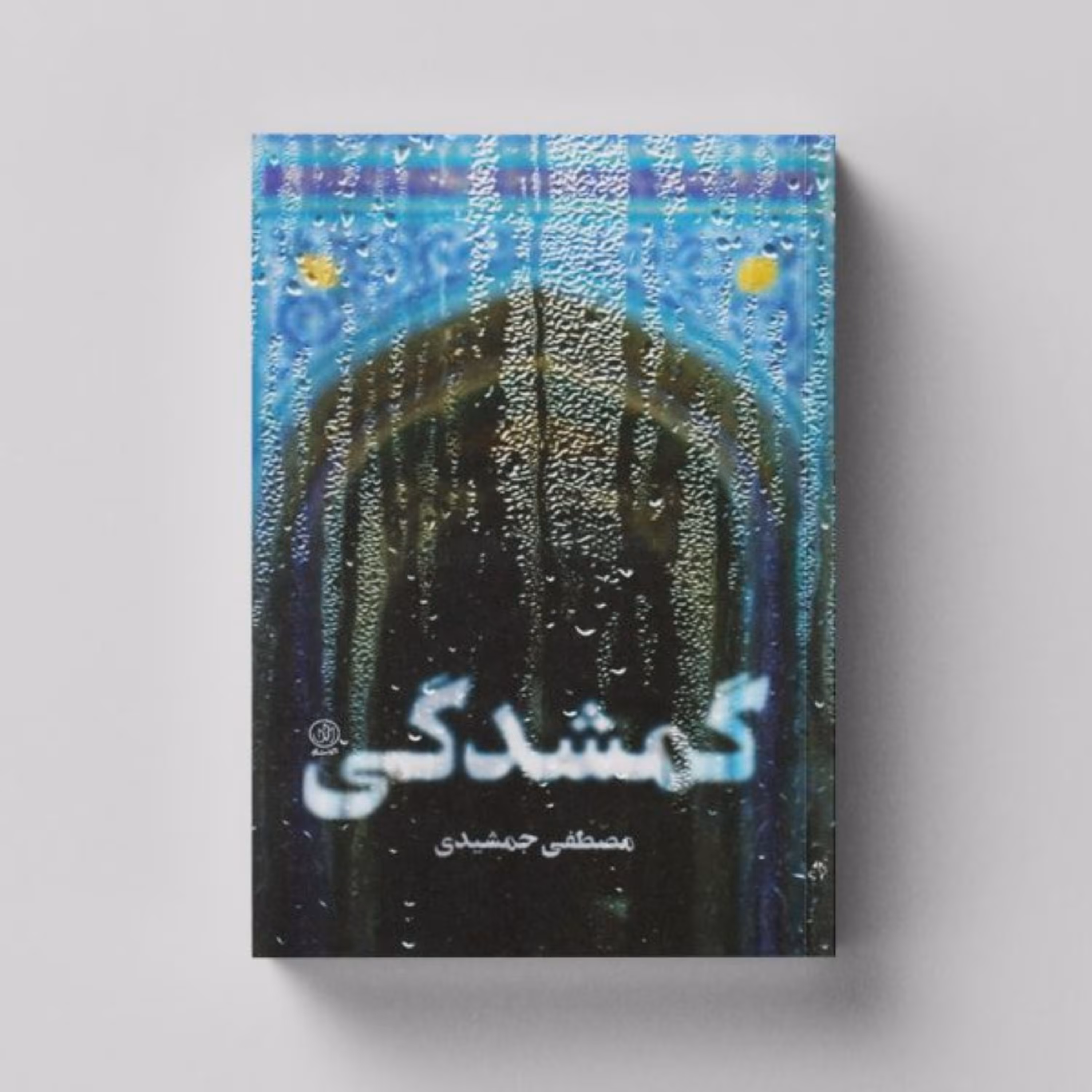 کتاب گمشدگی روایت داستانی از زندگی علی اصغر حکمت انتشارات راه یار 