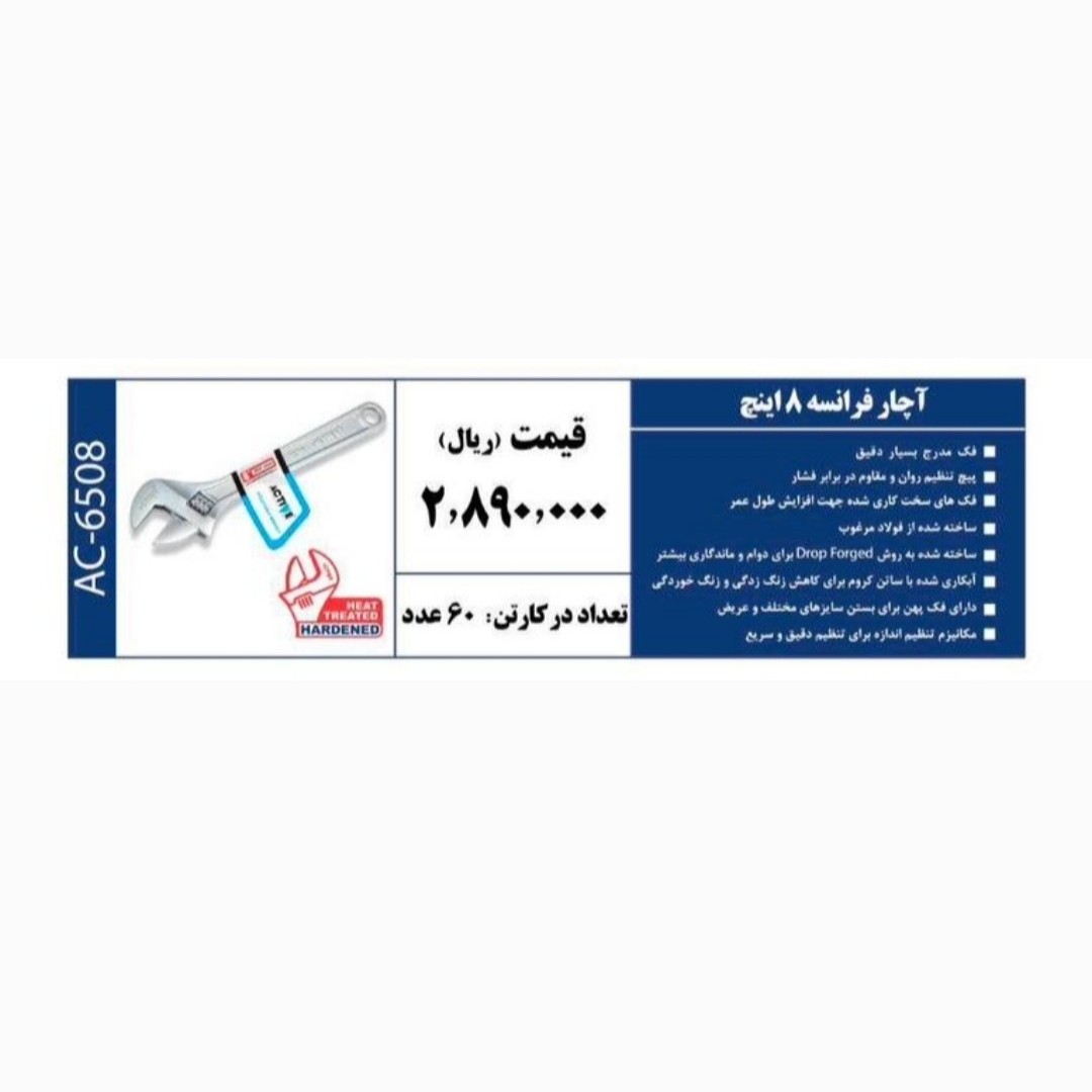 آچار فرانسه 8 اینچ