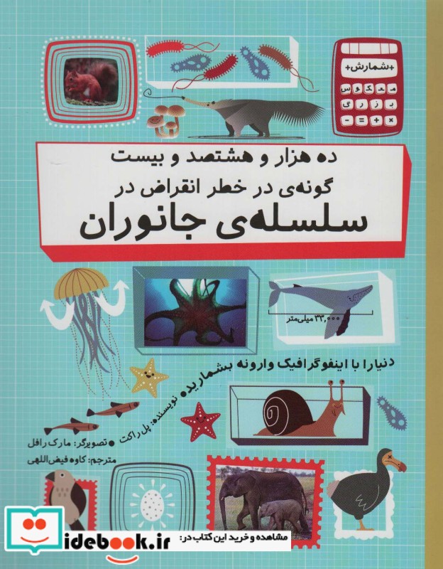 کتاب ده هزار و هشتصد و بیست گونه ی در خطر انقراض در سلسله ی جانوران
