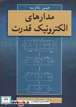قیمت و خرید کتاب مدارهای الکترونیک قدرت | ایده بوک
