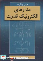 قیمت و خرید کتاب مدارهای الکترونیک قدرت | ایده بوک