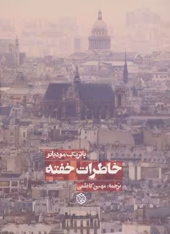خاطرات خفته