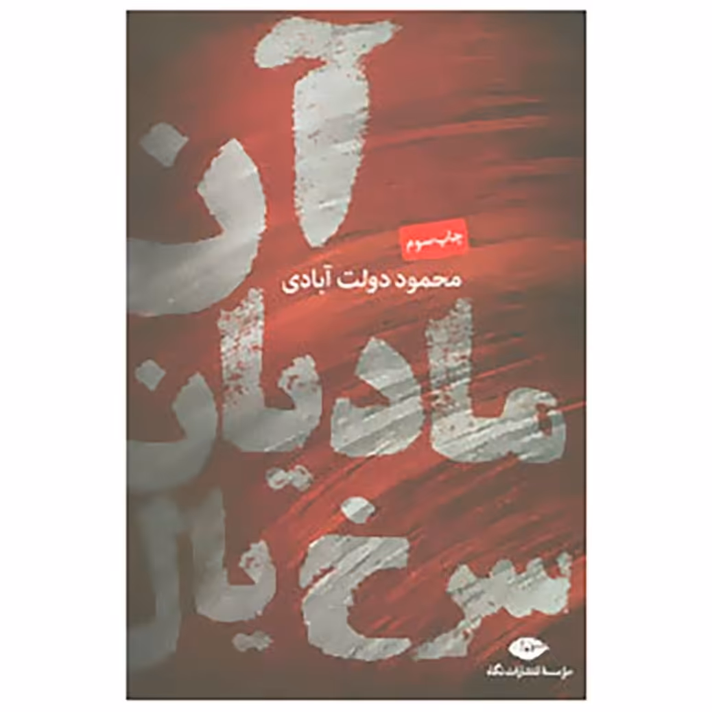 کتاب آن مادیان سرخ یال اثر محمود دولت آبادی چاپ اصل و نو با تخفیف ویژه خالق کلیدر