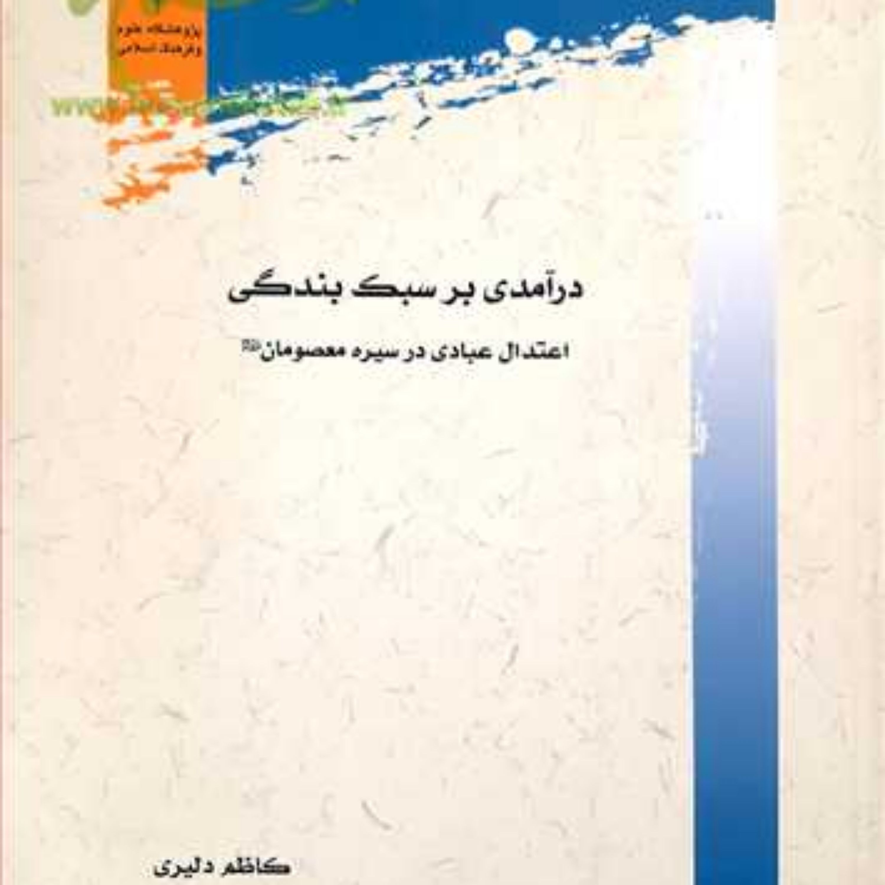 کتاب درآمدی بر سبک بندگی اعتدال عبادی در سیره معصومان(ع)