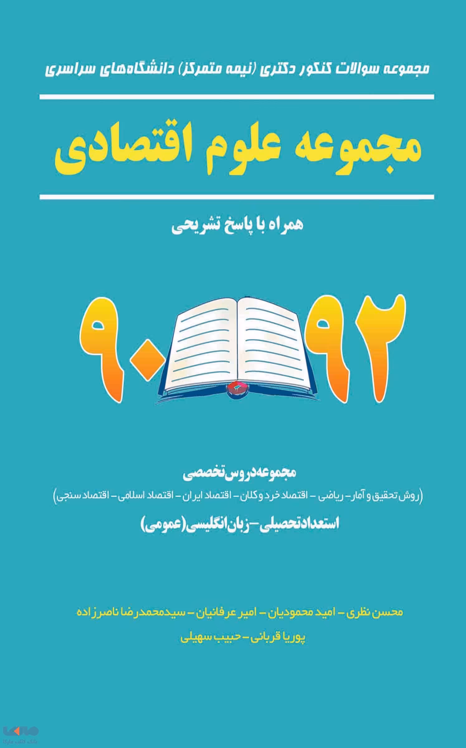 مجموعه سوالات کنکور دکتری دانشگاه های سراسری مجموعه علوم اقتصادی 90 تا 92 نشر نگاه دانش